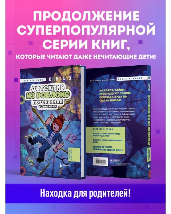 Детектив из Роблокс. Потерянная во времени. Книга 3