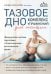 Тазовое дно. Комплекс упражнений для женщин