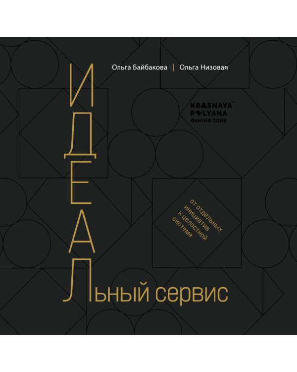 И.Д.Е.А.Л.ьный сервис: от отдельных инициатив к целостной системе