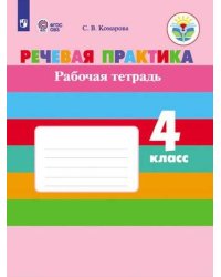 Комарова. Речевая практика. 4 кл. Р/т. (VIII вид). (ФГОС)