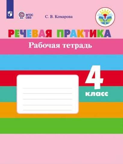 Обложка книги «Комарова. Речевая практика. 4 кл. Р/т. (VIII вид). (ФГОС)», ISBN 9785090590983