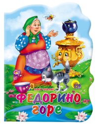 Федорино горе