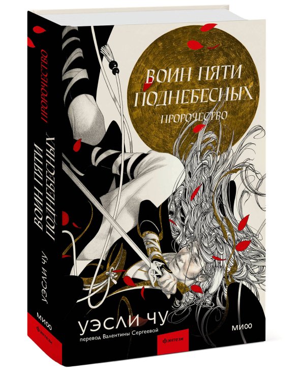 Воин пяти Поднебесных: Пророчество