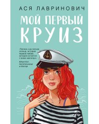 Мой первый круиз с подарком внутри (Кукла-вырезалка)