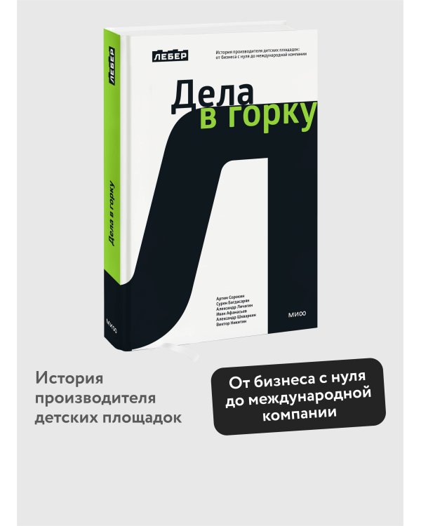 Лебер. Дела в горку. История производителя детских площадок: от бизнеса с нуля до международной компании