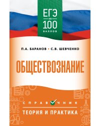 ЕГЭ. Обществознание. ЕГЭ на 100 баллов. Справочник: Теория и практика
