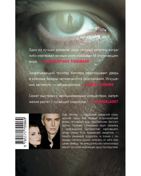 Гипнотизер