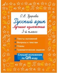 Русский язык. Лучшие изложения. 3 класс. Слушай изложение по QR-коду