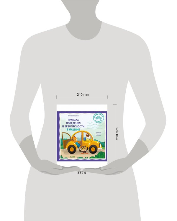 Сказки и игры в дорогу. Правила поведения и безопасности в машине/Ульева Е.