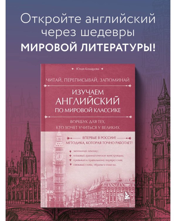 Изучаем английский по мировой классике. Читай, переписывай, запоминай