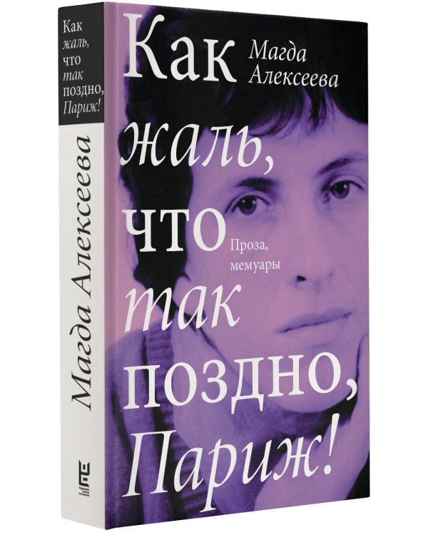 Как жаль, что так поздно, Париж!