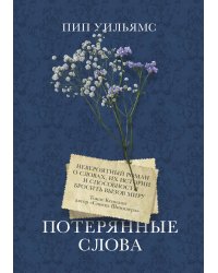 Потерянные слова. Роман