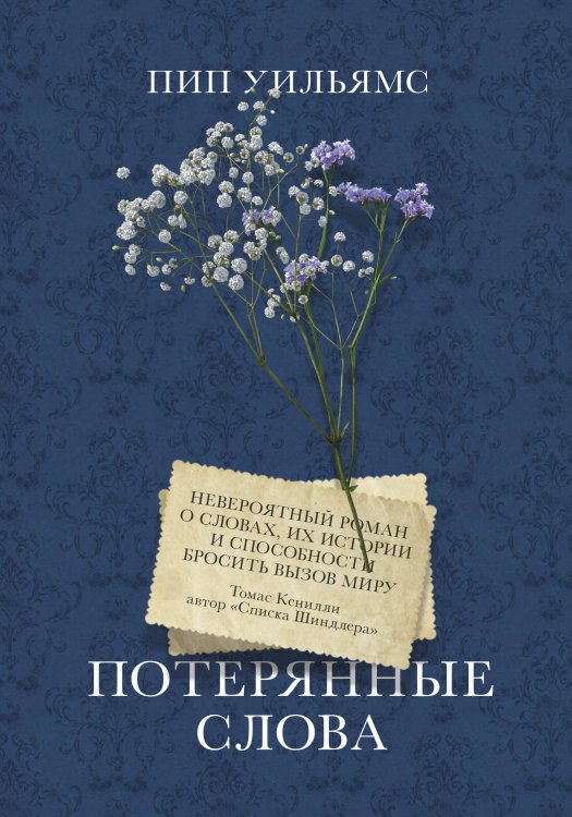 Novel. Переосмысление Потерянные слова. Роман