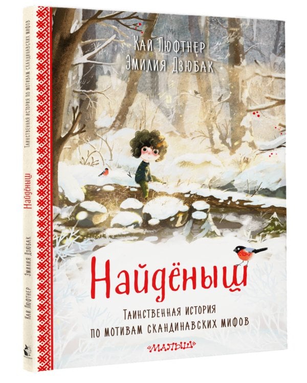 Дополнительное изображение книги «Найденыш. Рис. Э. Дзюбак»