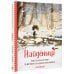 Дополнительное изображение книги «Найденыш. Рис. Э. Дзюбак»