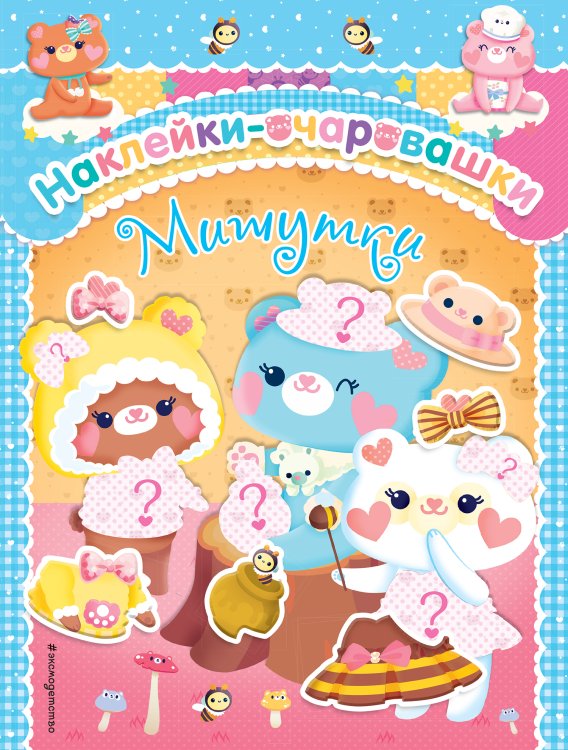 Наклейки-очаровашки Мишутки