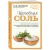 Целебная соль (новое оформление)