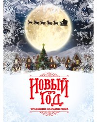Новый Год: традиции народов мира (2025)