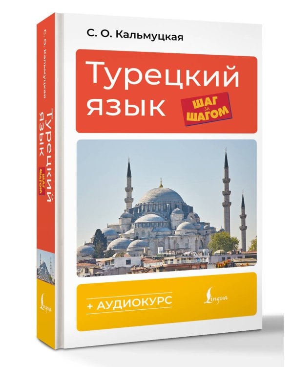 Турецкий язык шаг за шагом + аудиокурс