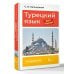 Турецкий язык шаг за шагом + аудиокурс