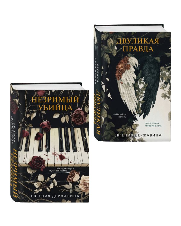 Комплект из 2-х книг. Двуликая правда + Незримый убийца