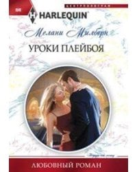 Уроки плейбоя