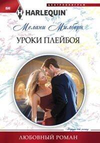 Уроки плейбоя