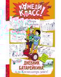 Дневник Батарейкина, или Космолагерь зовет!