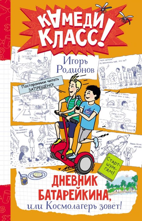 Камеди Класс! Дневник Батарейкина, или Космолагерь зовет!