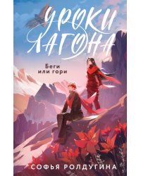 Уроки Лагона: Беги или гори