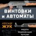 Энциклопедия стрелкового оружия Винтовки и автоматы. Модели, модификации, чертежи