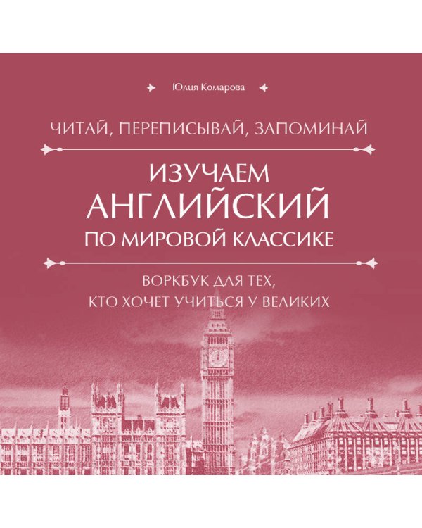 Изучаем английский по мировой классике. Читай, переписывай, запоминай