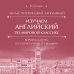 Изучаем английский по мировой классике. Читай, переписывай, запоминай