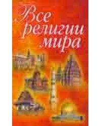 Все религии мира