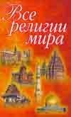 Обложка книги «Все религии мира» — Кузьмина Е. В., ISBN 9785170456048