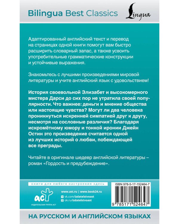 Гордость и предубеждение = Pride and Prejudice (на русском и английском языках)