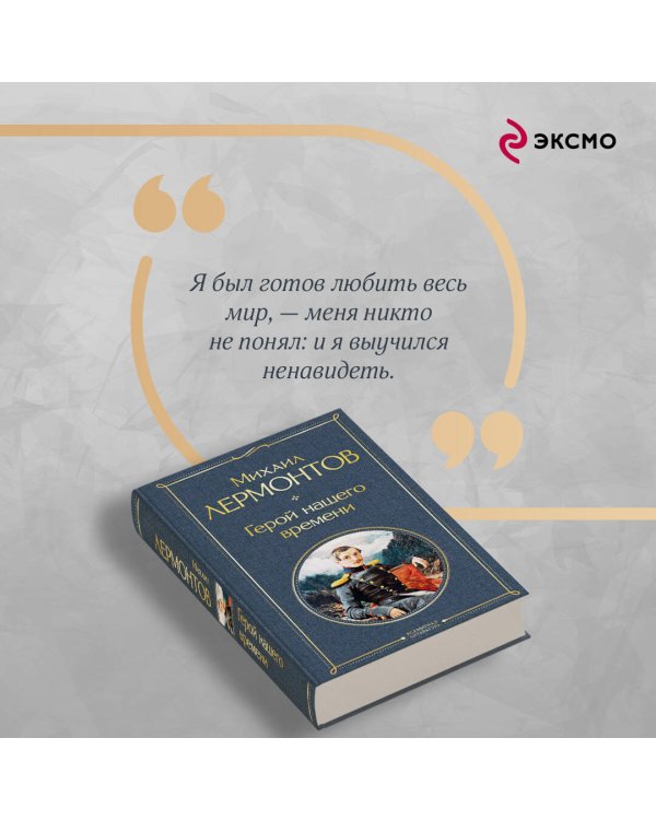 Дополнительное изображение книги «Герой нашего времени (белая бумага)»