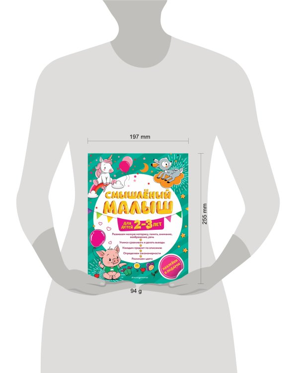 Смышлёный малыш: для детей 2-3 лет (с наклейками)