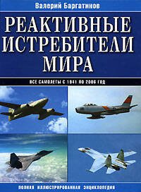 Обложка книги «Реактивные истребители мира» — Баргатинов Валерий Александрович, ISBN 9785699239344