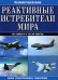 Обложка книги «Реактивные истребители мира» — Баргатинов Валерий Александрович, ISBN 9785699239344