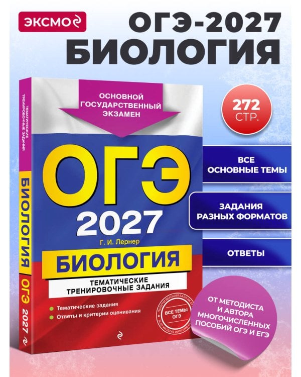 ОГЭ-2027. Биология. Тематические тренировочные задания
