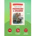 Книги для внеклассного чтения Рассказы и сказки (ил. С. Ярового)