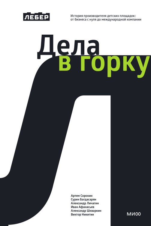 Лебер. Дела в горку. История производителя детских площадок: от бизнеса с нуля до международной компании