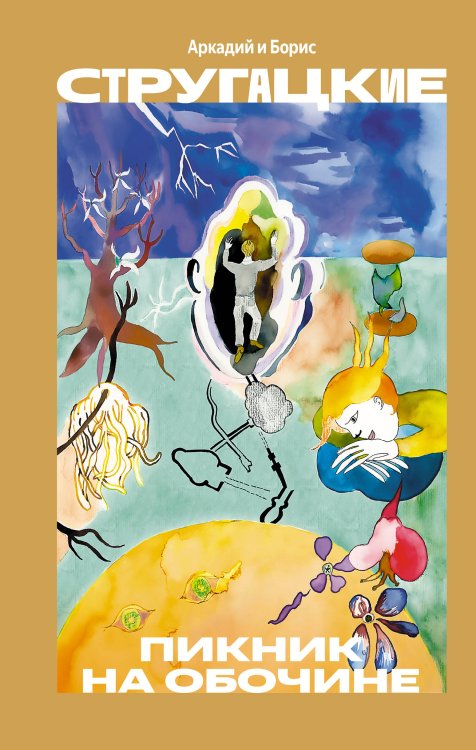 Обложка книги «Пикник на обочине» — Стругацкий Аркадий Натанович, ISBN 9785171889951