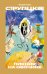 Обложка книги «Пикник на обочине» — Стругацкий Аркадий Натанович, ISBN 9785171889951