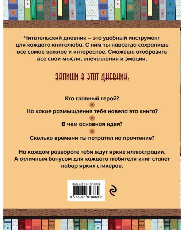 Читательский дневник со стикерами. Деревянный книжный шкаф (32 л., мягкая обложка)
