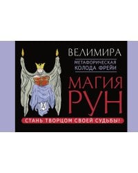 Магия рун. Метафорическая колода Фрейи. Стань творцом своей судьбы