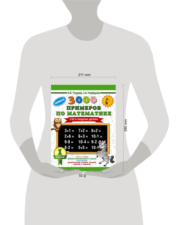 3000 новых примеров по математике. 1 класс. Счёт в пределах десятка.