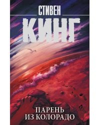 Парень из Колорадо