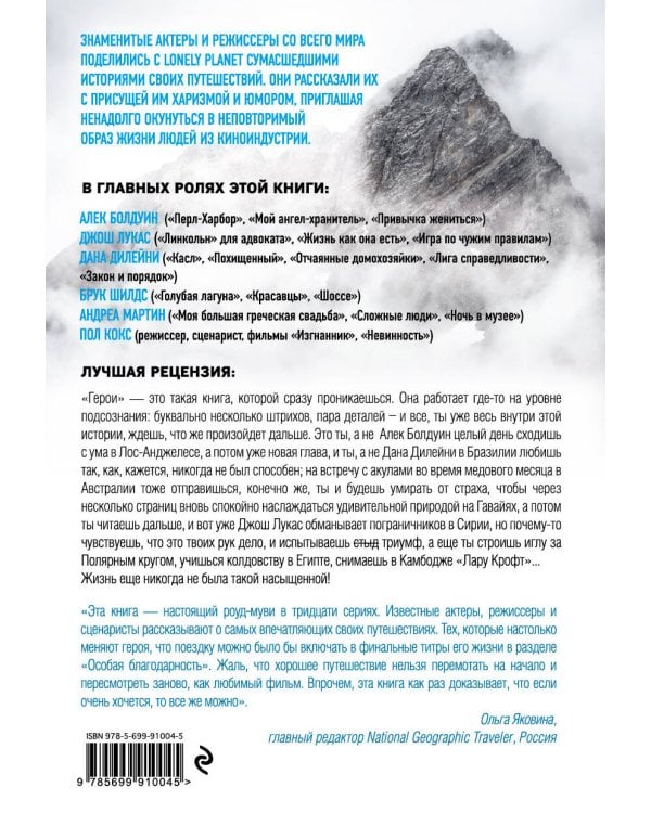 Герои. 30 известных актеров и режиссеров рассказывают о своих путешествиях (Lonely Planet)